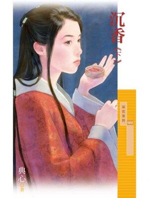 cover image of 沉香《下》